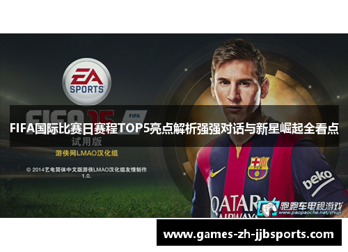 FIFA国际比赛日赛程TOP5亮点解析强强对话与新星崛起全看点 FIFA国际比赛日赛程TOP5亮点解析强强对话与新星崛起全看点