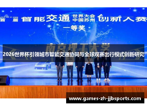 2026世界杯引领城市智能交通协同与全球观赛出行模式创新研究