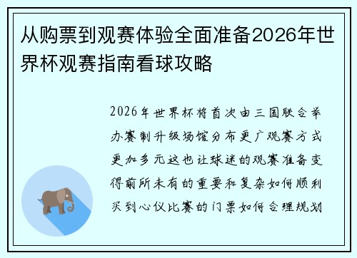 从购票到观赛体验全面准备2026年世界杯观赛指南看球攻略
