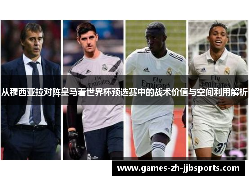 从穆西亚拉对阵皇马看世界杯预选赛中的战术价值与空间利用解析