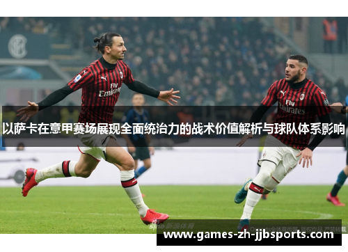 以萨卡在意甲赛场展现全面统治力的战术价值解析与球队体系影响