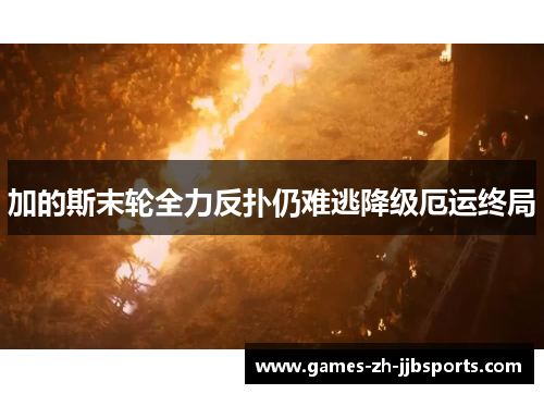 加的斯末轮全力反扑仍难逃降级厄运终局