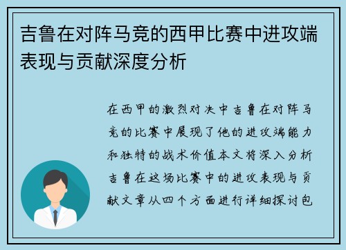 吉鲁在对阵马竞的西甲比赛中进攻端表现与贡献深度分析