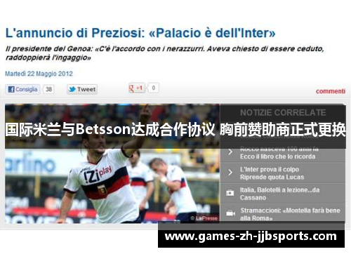 国际米兰与Betsson达成合作协议 胸前赞助商正式更换 国际米兰与Betsson达成合作协议 胸前赞助商正式更换