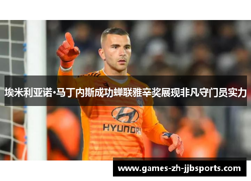 埃米利亚诺·马丁内斯成功蝉联雅辛奖展现非凡守门员实力 埃米利亚诺·马丁内斯成功蝉联雅辛奖展现非凡守门员实力