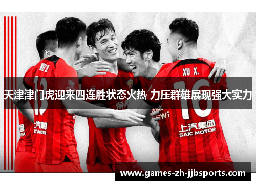 天津津门虎迎来四连胜状态火热 力压群雄展现强大实力