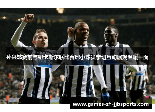 孙兴慜赛前与纽卡斯尔联比赛地小球员亲切互动展现温暖一面