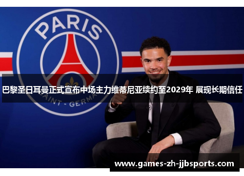 巴黎圣日耳曼正式宣布中场主力维蒂尼亚续约至2029年 展现长期信任