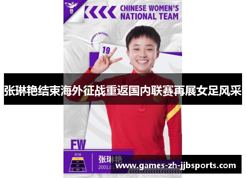 张琳艳结束海外征战重返国内联赛再展女足风采 张琳艳结束海外征战重返国内联赛再展女足风采