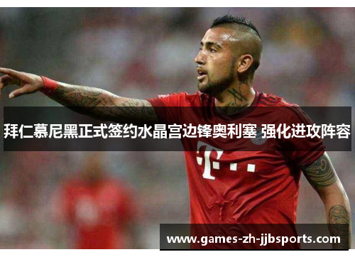 拜仁慕尼黑正式签约水晶宫边锋奥利塞 强化进攻阵容