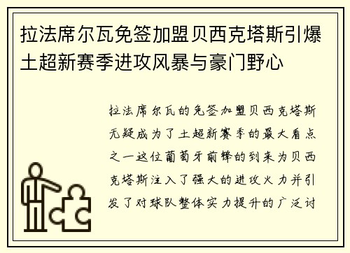 拉法席尔瓦免签加盟贝西克塔斯引爆土超新赛季进攻风暴与豪门野心