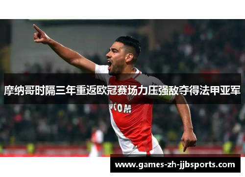 摩纳哥时隔三年重返欧冠赛场力压强敌夺得法甲亚军