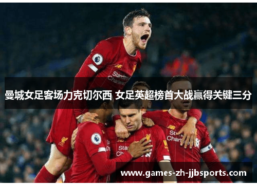 曼城女足客场力克切尔西 女足英超榜首大战赢得关键三分