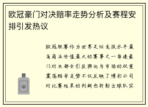 欧冠豪门对决赔率走势分析及赛程安排引发热议