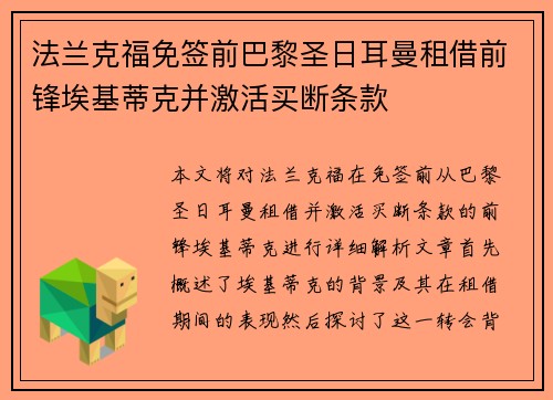 法兰克福免签前巴黎圣日耳曼租借前锋埃基蒂克并激活买断条款
