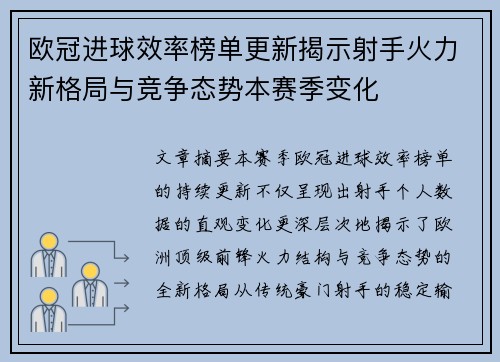 欧冠进球效率榜单更新揭示射手火力新格局与竞争态势本赛季变化 欧冠进球效率榜单更新揭示射手火力新格局与竞争态势本赛季变化