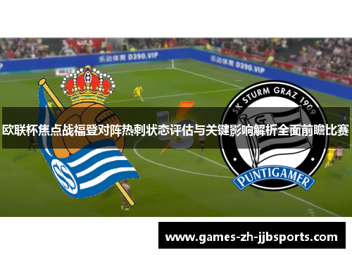 欧联杯焦点战福登对阵热刺状态评估与关键影响解析全面前瞻比赛 欧联杯焦点战福登对阵热刺状态评估与关键影响解析全面前瞻比赛