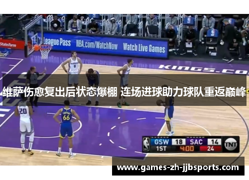 维萨伤愈复出后状态爆棚 连场进球助力球队重返巅峰