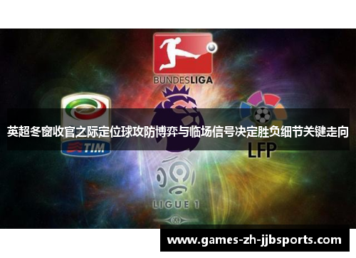 英超冬窗收官之际定位球攻防博弈与临场信号决定胜负细节关键走向