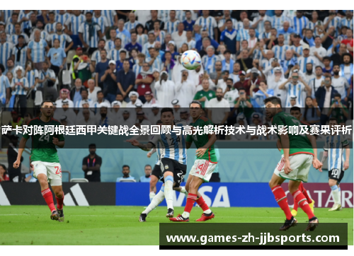 萨卡对阵阿根廷西甲关键战全景回顾与高光解析技术与战术影响及赛果评析