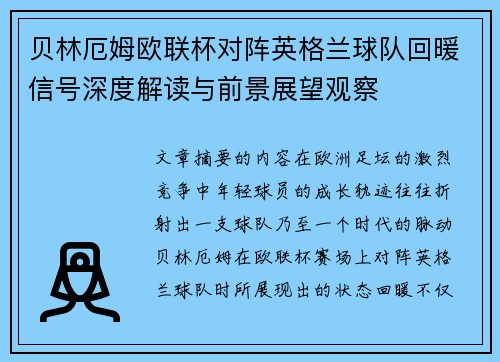 贝林厄姆欧联杯对阵英格兰球队回暖信号深度解读与前景展望观察
