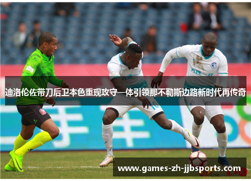 迪洛伦佐带刀后卫本色重现攻守一体引领那不勒斯边路新时代再传奇