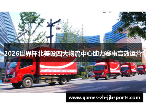2026世界杯北美设四大物流中心助力赛事高效运营