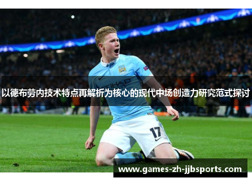 以德布劳内技术特点再解析为核心的现代中场创造力研究范式探讨