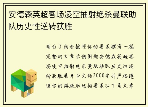 安德森英超客场凌空抽射绝杀曼联助队历史性逆转获胜