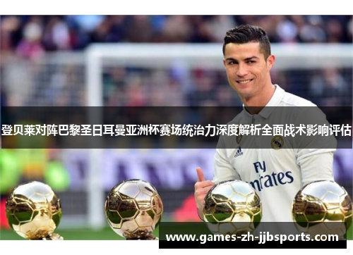 登贝莱对阵巴黎圣日耳曼亚洲杯赛场统治力深度解析全面战术影响评估