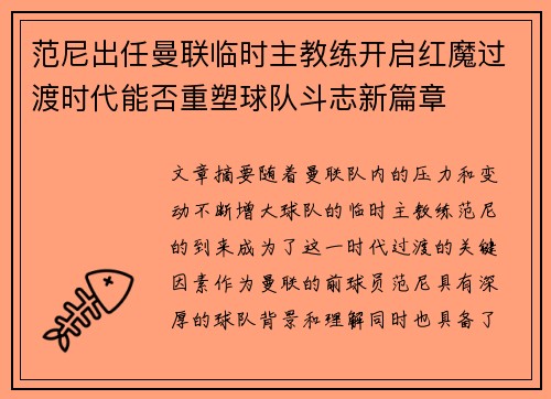 范尼出任曼联临时主教练开启红魔过渡时代能否重塑球队斗志新篇章