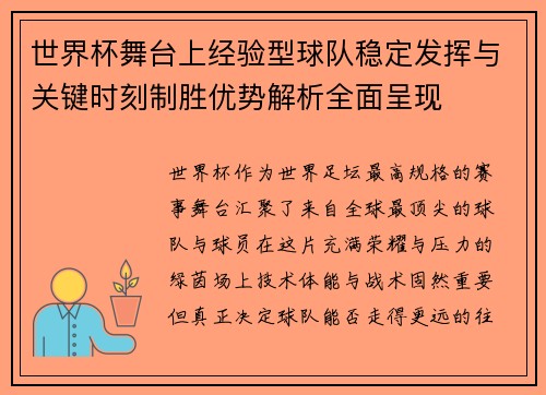 世界杯舞台上经验型球队稳定发挥与关键时刻制胜优势解析全面呈现