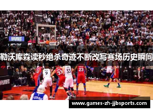勒沃库森读秒绝杀奇迹不断改写赛场历史瞬间