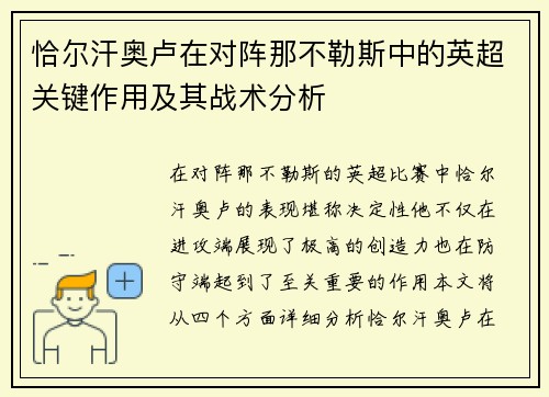 恰尔汗奥卢在对阵那不勒斯中的英超关键作用及其战术分析