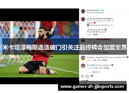 米卡塔泽梅斯连连破门引关注最终转会加盟里昂 米卡塔泽梅斯连连破门引关注最终转会加盟里昂