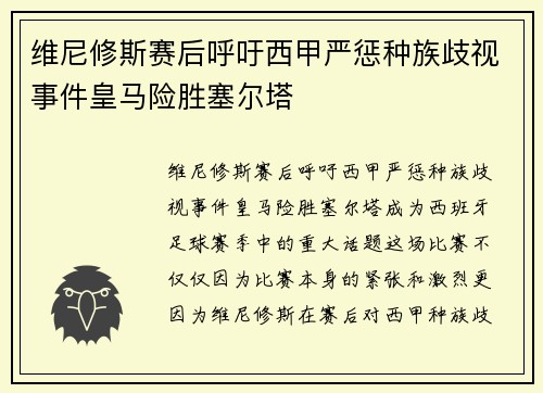 维尼修斯赛后呼吁西甲严惩种族歧视事件皇马险胜塞尔塔