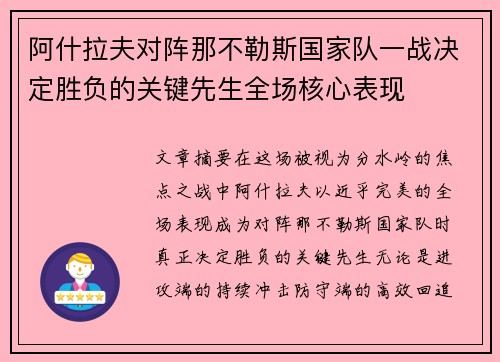 阿什拉夫对阵那不勒斯国家队一战决定胜负的关键先生全场核心表现
