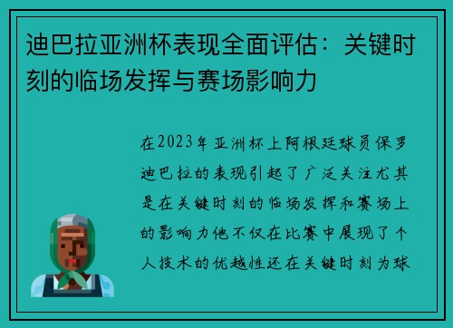迪巴拉亚洲杯表现全面评估:关键时刻的临场发挥与赛场影响力 迪巴拉亚洲杯表现全面评估:关键时刻的临场发挥与赛场影响力