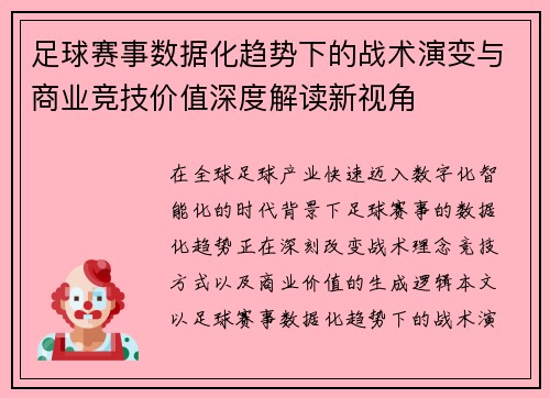 足球赛事数据化趋势下的战术演变与商业竞技价值深度解读新视角