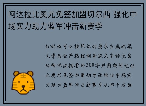 阿达拉比奥尤免签加盟切尔西 强化中场实力助力蓝军冲击新赛季