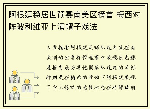 阿根廷稳居世预赛南美区榜首 梅西对阵玻利维亚上演帽子戏法