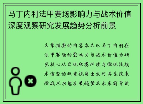 马丁内利法甲赛场影响力与战术价值深度观察研究发展趋势分析前景 马丁内利法甲赛场影响力与战术价值深度观察研究发展趋势分析前景