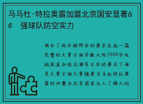 马马杜·特拉奥雷加盟北京国安显著增强球队防空实力