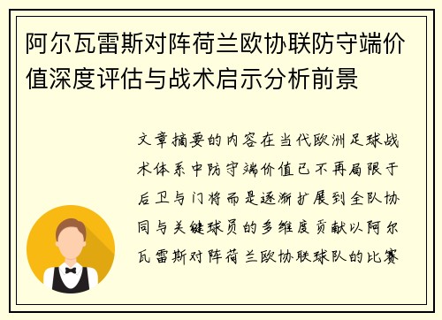 阿尔瓦雷斯对阵荷兰欧协联防守端价值深度评估与战术启示分析前景