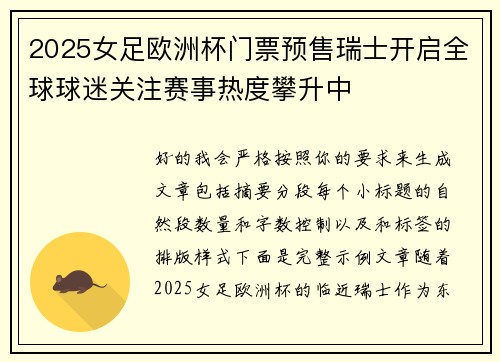 2025女足欧洲杯门票预售瑞士开启全球球迷关注赛事热度攀升中 2025女足欧洲杯门票预售瑞士开启全球球迷关注赛事热度攀升中