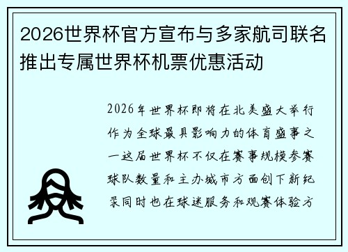 2026世界杯官方宣布与多家航司联名推出专属世界杯机票优惠活动