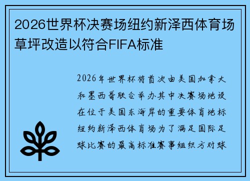 2026世界杯决赛场纽约新泽西体育场草坪改造以符合FIFA标准