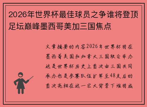 2026年世界杯最佳球员之争谁将登顶足坛巅峰墨西哥美加三国焦点
