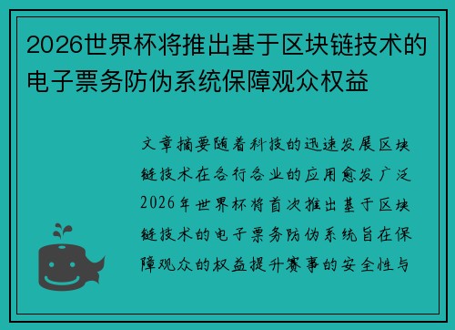 2026世界杯将推出基于区块链技术的电子票务防伪系统保障观众权益