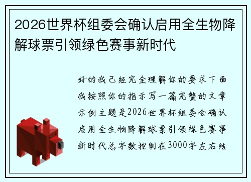 2026世界杯组委会确认启用全生物降解球票引领绿色赛事新时代